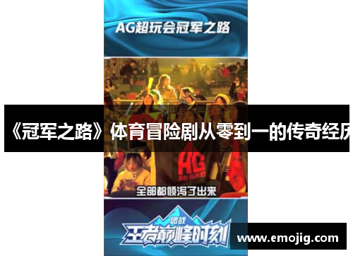 《冠军之路》体育冒险剧从零到一的传奇经历