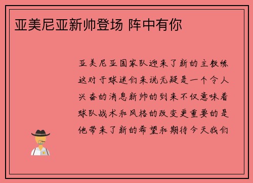 亚美尼亚新帅登场 阵中有你