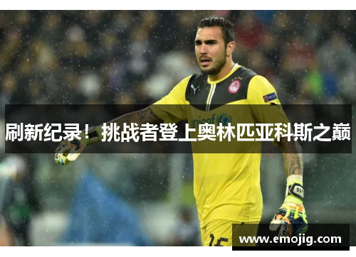 刷新纪录！挑战者登上奥林匹亚科斯之巅