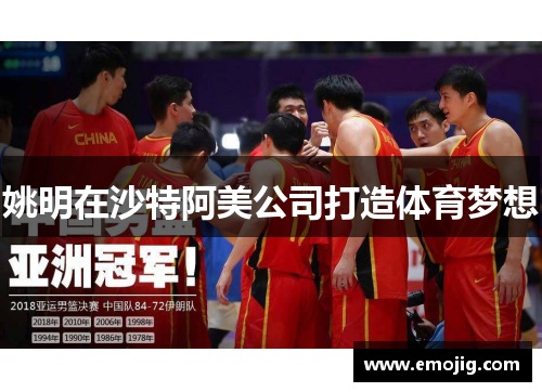 姚明在沙特阿美公司打造体育梦想