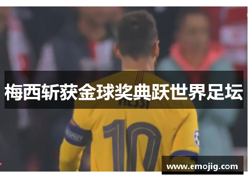 梅西斩获金球奖典跃世界足坛