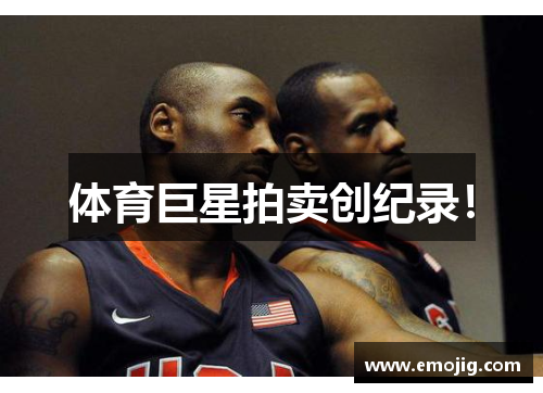 体育巨星拍卖创纪录！