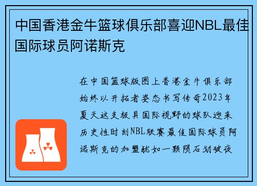 中国香港金牛篮球俱乐部喜迎NBL最佳国际球员阿诺斯克
