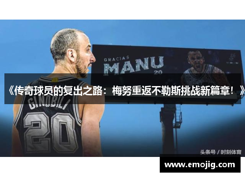 《传奇球员的复出之路：梅努重返不勒斯挑战新篇章！》
